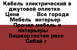 Кабель электрический в джутовой оплетке. › Цена ­ 225 - Все города Мебель, интерьер » Прочая мебель и интерьеры   . Башкортостан респ.,Сибай г.